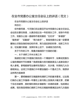 在全市党委办公室主任会议上的讲话（范文）