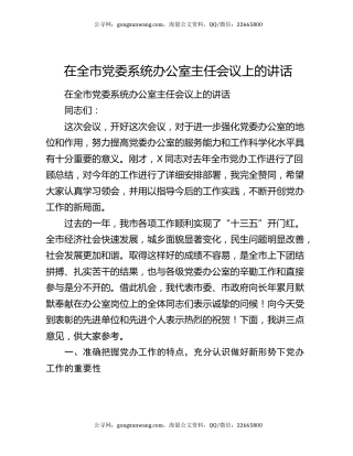 在全市党委系统办公室主任会议上的讲话