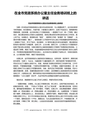 在全市党政系统办公室主任业务培训班上的讲话