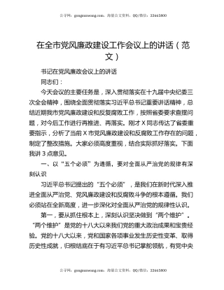 在全市党风廉政建设工作会议上的讲话（范文）