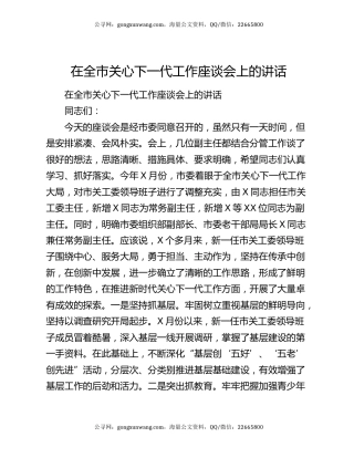在全市关心下一代工作座谈会上的讲话