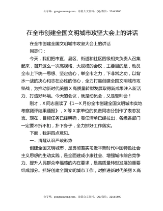 在全市创建全国文明城市攻坚大会上的讲话