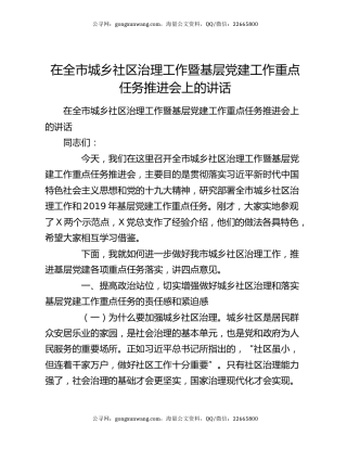 在全市城乡社区治理工作暨基层党建工作重点任务推进会上的讲话