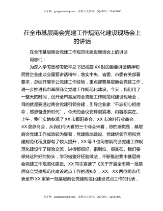 在全市基层商会党建工作规范化建设现场会上的讲话