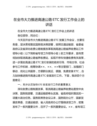 在全市大力推进高速公路ETC发行工作会上的讲话