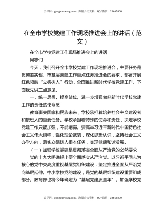 在全市学校党建工作现场推进会上的讲话（范文）