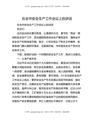在全市安全生产工作会议上的讲话