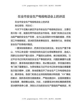 在全市安全生产电视电话会上的讲话