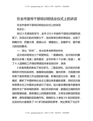 在全市宣传干部培训班结业仪式上的讲话