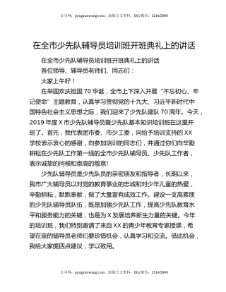 在全市少先队辅导员培训班开班典礼上的讲话