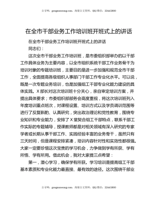 在全市干部业务工作培训班开班式上的讲话