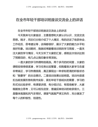 在全市年轻干部培训班座谈交流会上的讲话