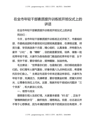 在全市年轻干部素质提升训练班开班仪式上的讲话