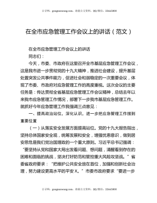 在全市应急管理工作会议上的讲话（范文）