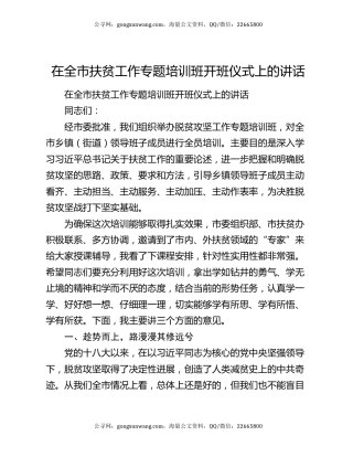 在全市扶贫工作专题培训班开班仪式上的讲话