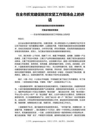 在全市抓党建促脱贫攻坚工作现场会上的讲话