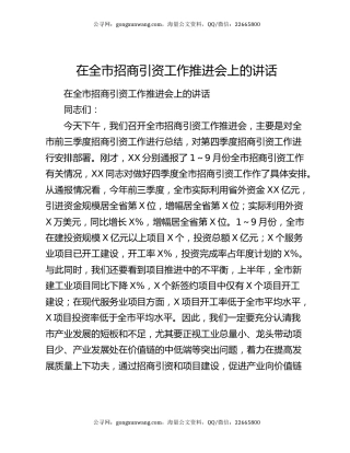 在全市招商引资工作推进会上的讲话