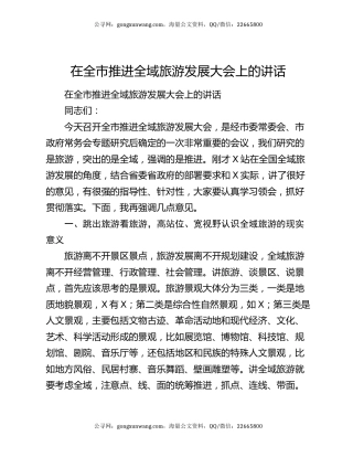 在全市推进全域旅游发展大会上的讲话