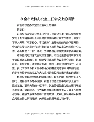 在全市政协办公室主任会议上的讲话