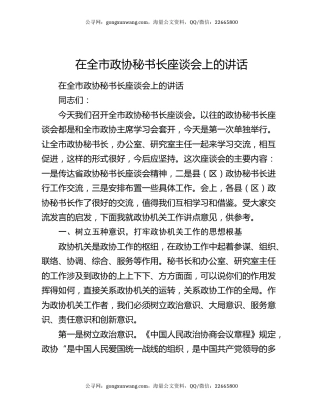 在全市政协秘书长座谈会上的讲话
