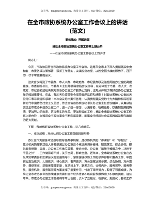 在全市政协系统办公室工作会议上的讲话（范文）