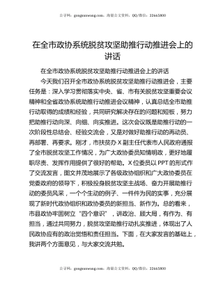 在全市政协系统脱贫攻坚助推行动推进会上的讲话