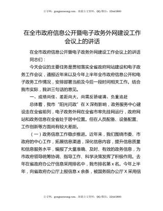 在全市政府信息公开暨电子政务外网建设工作会议上的讲话