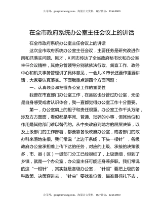 在全市政府系统办公室主任会议上的讲话