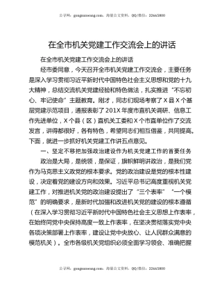 在全市机关党建工作交流会上的讲话