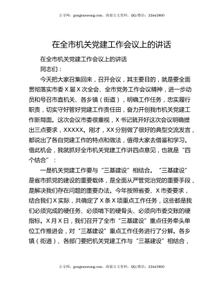 在全市机关党建工作会议上的讲话