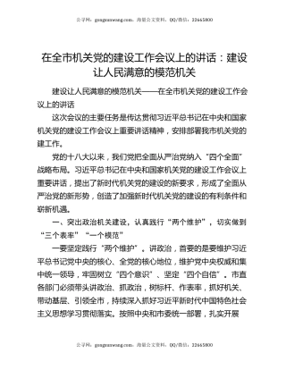 在全市机关党的建设工作会议上的讲话：建设让人民满意的模范机关