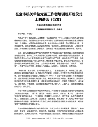 在全市机关单位党务工作者培训班开班仪式上的讲话（范文）