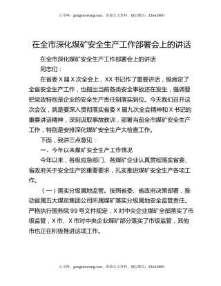在全市深化煤矿安全生产工作部署会上的讲话