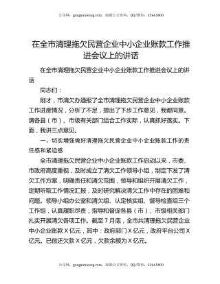 在全市清理拖欠民营企业中小企业账款工作推进会议上的讲话