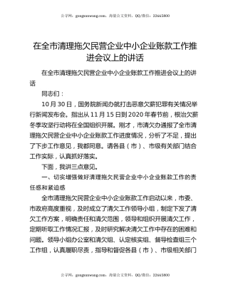 在全市清理拖欠民营企业中小企业账款工作推进会议上的讲话7545