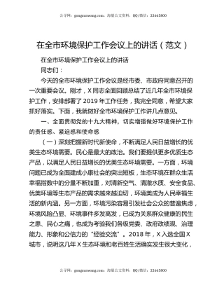 在全市环境保护工作会议上的讲话（范文）