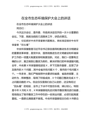 在全市生态环境保护大会上的讲话
