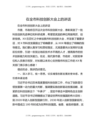 在全市科技创新大会上的讲话