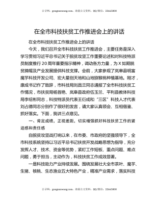 在全市科技扶贫工作推进会上的讲话