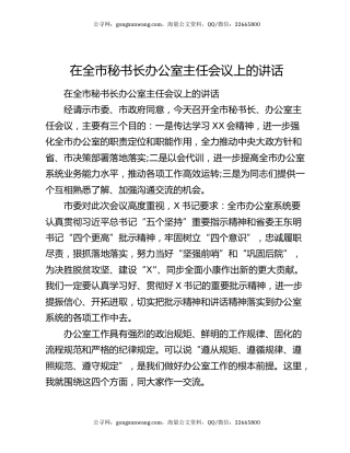 在全市秘书长办公室主任会议上的讲话