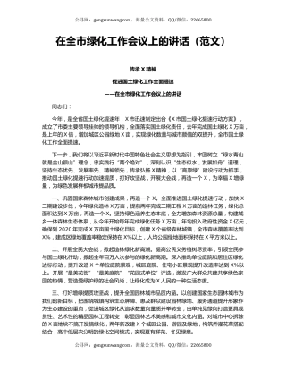 在全市绿化工作会议上的讲话（范文）