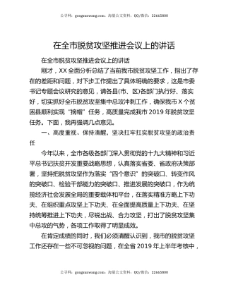 在全市脱贫攻坚推进会议上的讲话