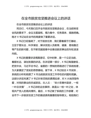 在全市脱贫攻坚推进会议上的讲话6443