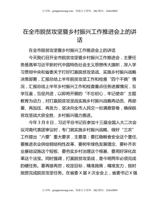 在全市脱贫攻坚暨乡村振兴工作推进会上的讲话