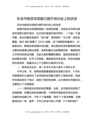 在全市脱贫攻坚能力提升培训会上的讲话
