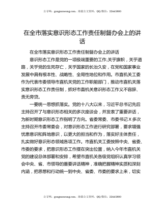 在全市落实意识形态工作责任制督办会上的讲话