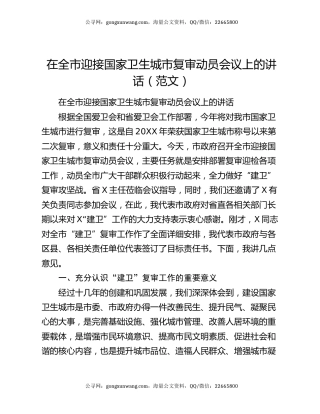 在全市迎接国家卫生城市复审动员会议上的讲话（范文）