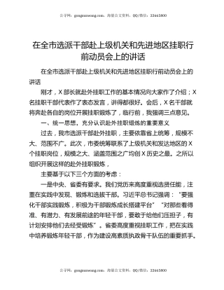在全市选派干部赴上级机关和先进地区挂职行前动员会上的讲话