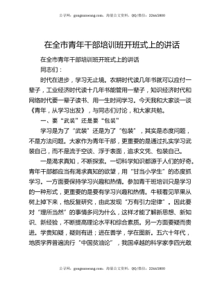 在全市青年干部培训班开班式上的讲话