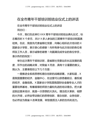 在全市青年干部培训班结业仪式上的讲话